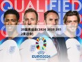 28届奥运会(2024 2028 2032奥运会)