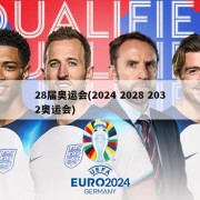 28届奥运会(2024 2028 2032奥运会)