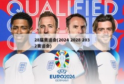 28届奥运会(2024 2028 2032奥运会)