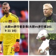 火箭vs步行者录像(火箭vs步行者2019 11 16)