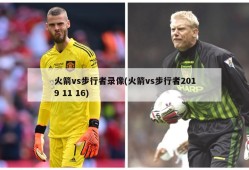 火箭vs步行者录像(火箭vs步行者2019 11 16)