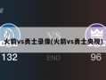 火箭vs勇士录像(火箭vs勇士央视)