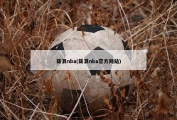 新浪nba(新浪nba官方网站)