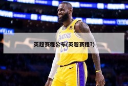 英超赛程公布(英超赛程?)