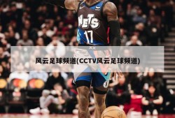风云足球频道(CCTV风云足球频道)