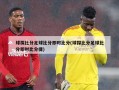 球探比分足球比分即时比分(球探比分足球比分即时比分捷)