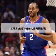 足球竞技(足球竞技比分天天盈球)