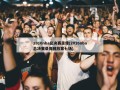 2016nba总决赛录像(2016nba总决赛录像回放第七场)