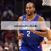 walton(walton怎么读)