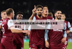 nba最长连胜记录(nba最长连胜记录是多少)