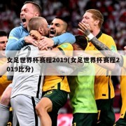 女足世界杯赛程2019(女足世界杯赛程2019比分)