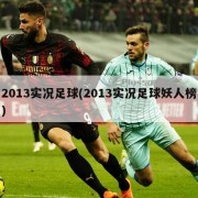 2013实况足球(2013实况足球妖人榜)