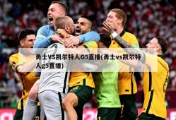 勇士VS凯尔特人G5直播(勇士vs凯尔特人g5直播)