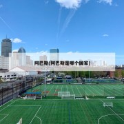 阿巴斯(阿巴斯是哪个国家)