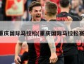 重庆国际马拉松(重庆国际马拉松赛)