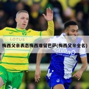 梅西父亲表态梅西难留巴萨(梅西父亲全名)