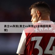 勇士vs灰熊(勇士vs灰熊g1全场回放央视)