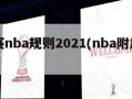 附加赛nba规则2021(nba附加赛新规则)
