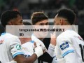 tengxunnba(腾讯nba解说员工资)