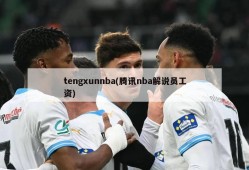 tengxunnba(腾讯nba解说员工资)