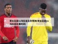 哥伦比亚vs乌拉圭比分预测(哥伦比亚vs乌拉圭比赛时间)