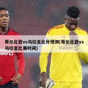 哥伦比亚vs乌拉圭比分预测(哥伦比亚vs乌拉圭比赛时间)