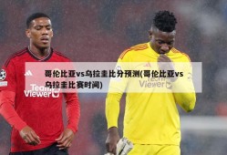 哥伦比亚vs乌拉圭比分预测(哥伦比亚vs乌拉圭比赛时间)