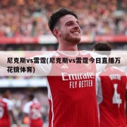 尼克斯vs雷霆(尼克斯vs雷霆今日直播万花镜体育)