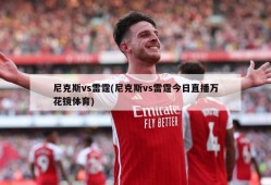 尼克斯vs雷霆(尼克斯vs雷霆今日直播万花镜体育)