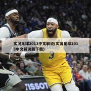 实况足球2013中文解说(实况足球2013中文解说版下载)