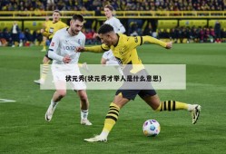 状元秀(状元秀才举人是什么意思)