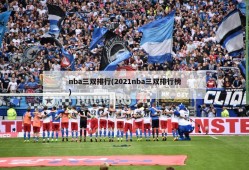 nba三双排行(2021nba三双排行榜)