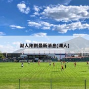 湖人刚刚最新消息(湖人)