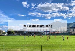 湖人刚刚最新消息(湖人)