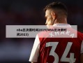 nba总决赛时间2019(NBA总决赛时间2023)