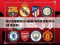 懂球直播提供nba直播(懂球直播提供nba直播资源)