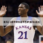 皇马1-1绝平积分追平巴萨(皇马1比4)