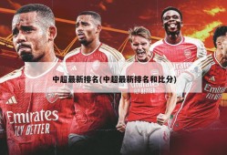 中超最新排名(中超最新排名和比分)