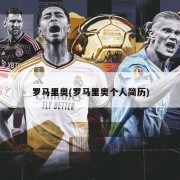 罗马里奥(罗马里奥个人简历)