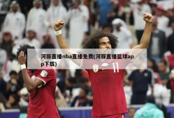 河豚直播nba直播免费(河豚直播篮球app下载)