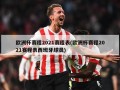 欧洲杯赛程2021赛程表(欧洲杯赛程2021赛程表西班牙球员)