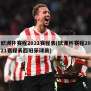 欧洲杯赛程2021赛程表(欧洲杯赛程2021赛程表西班牙球员)