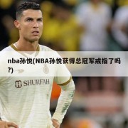 nba孙悦(NBA孙悦获得总冠军戒指了吗?)