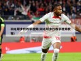 羽毛球步伐教学视频(羽毛球步伐教学视频教程)