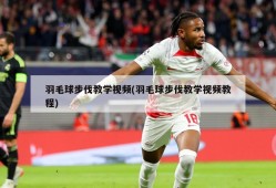 羽毛球步伐教学视频(羽毛球步伐教学视频教程)