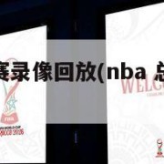 nba总决赛录像回放(nba 总决赛回放)