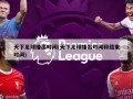 天下足球播出时间(天下足球播出时间和结束时间)