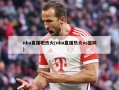 nba直播吧热火(nba直播热火vs篮网)