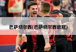 巴萨切尔西(巴萨切尔西欧冠)