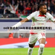 04年奥运会(04年奥运会美国男篮阵容)